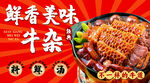 鲜香美味牛杂诱人