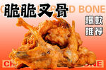 香脆吮指脆脆叉骨
