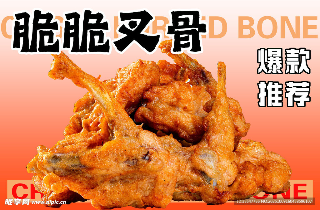 香脆吮指脆脆叉骨