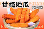 甘梅地瓜条