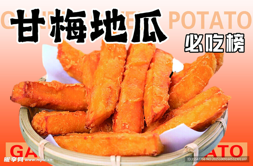 甘梅地瓜条