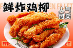 美味鲜炸鸡柳