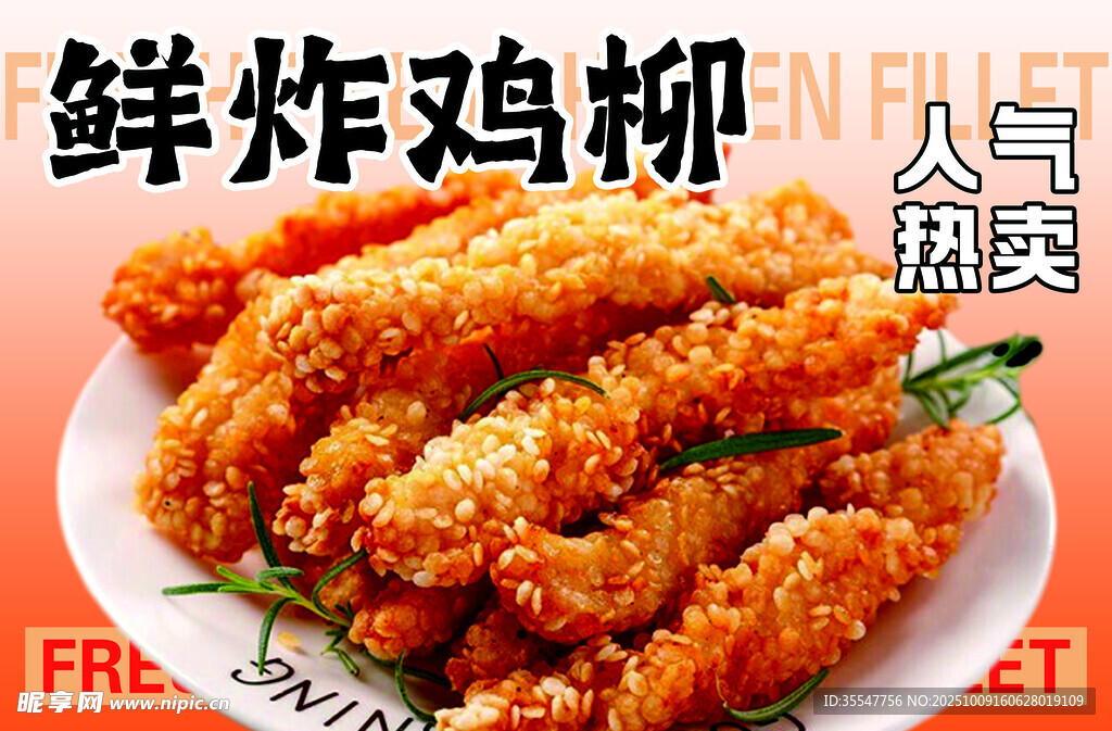 美味鲜炸鸡柳