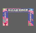 年终大促促销拱门