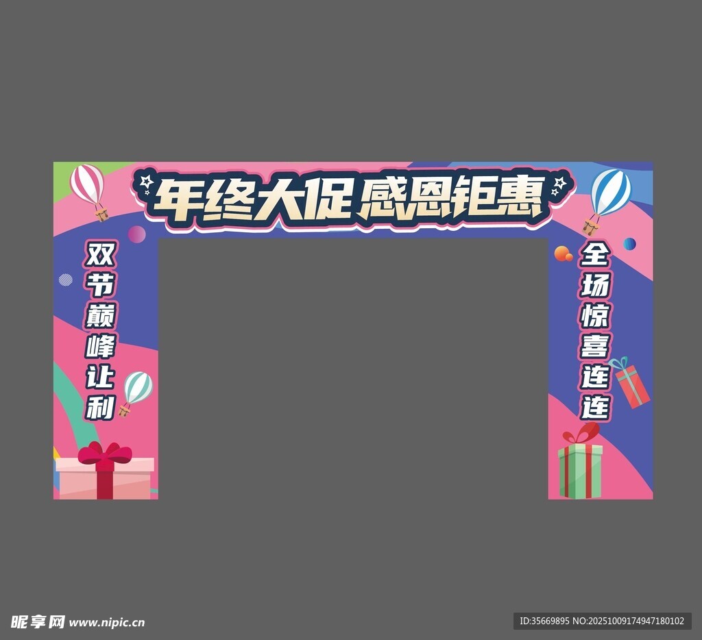 年终大促促销拱门