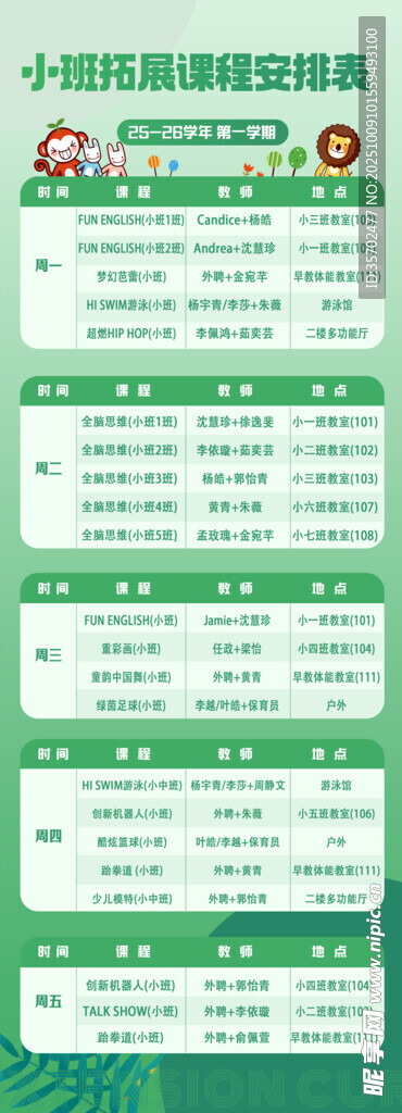拓展课程表