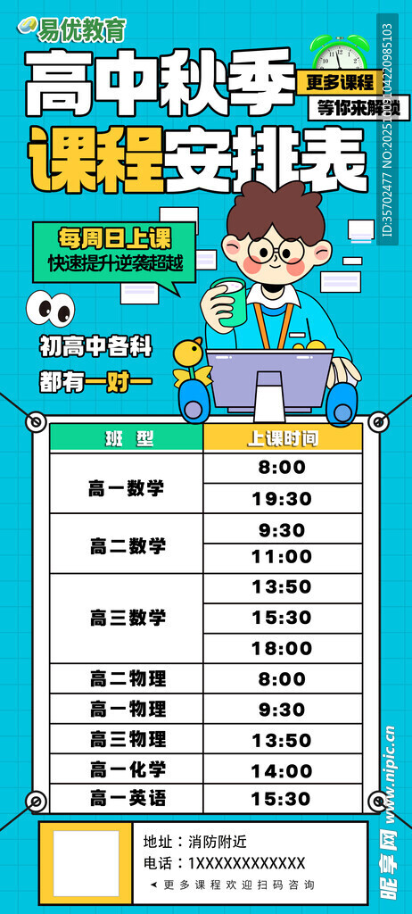 高中秋季课程安排表