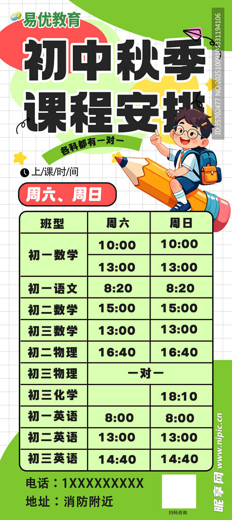 初中秋季课程安排表
