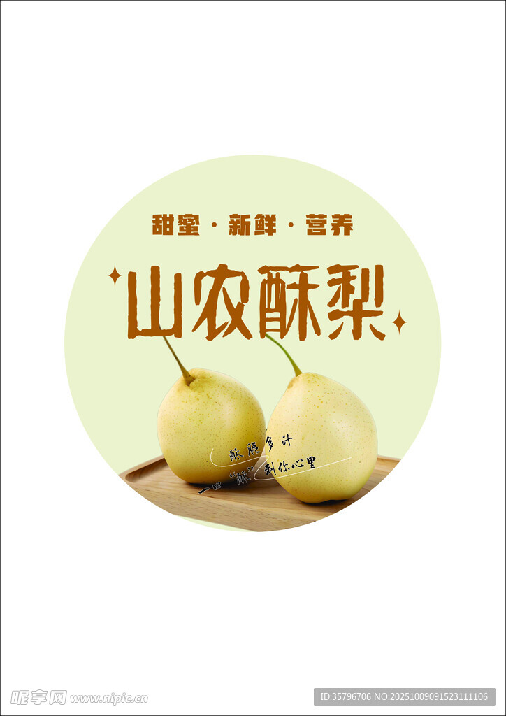 山农酥梨水果宣传图