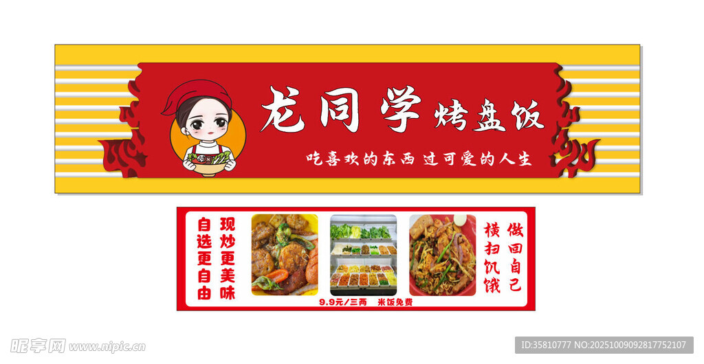 烤盘饭