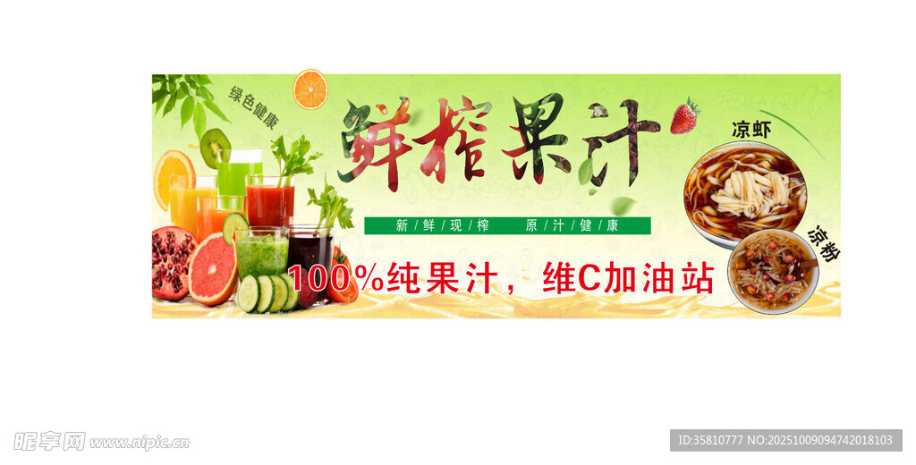 鲜榨果汁