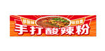 手打酸辣粉