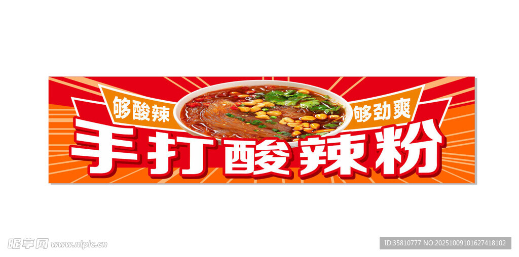 手打酸辣粉
