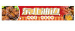 东北油边