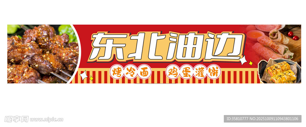 东北油边