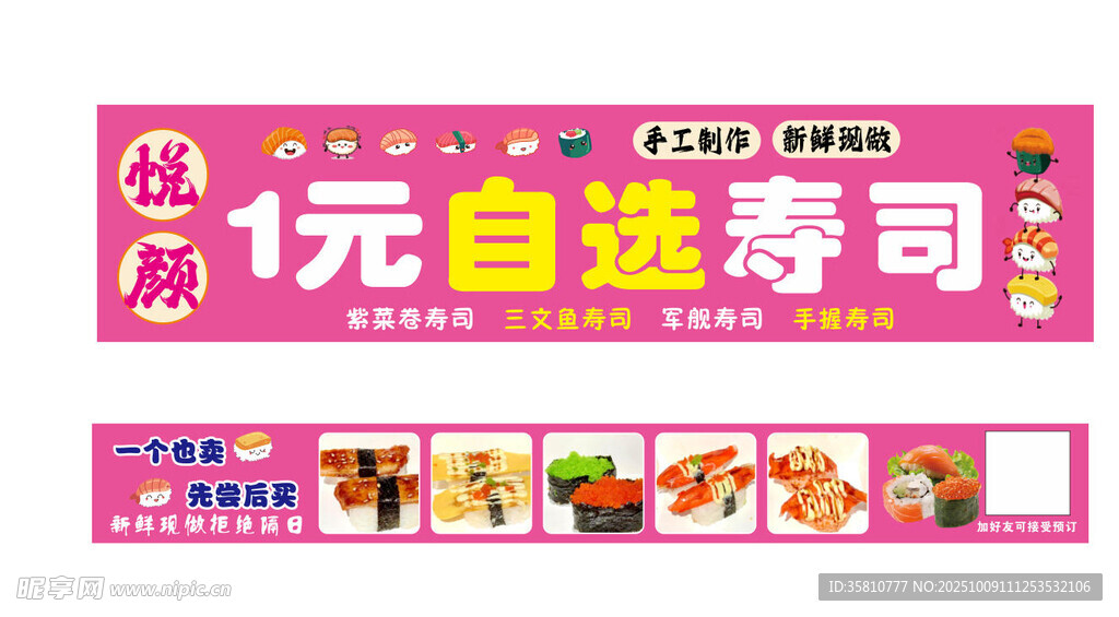 1元自选寿司