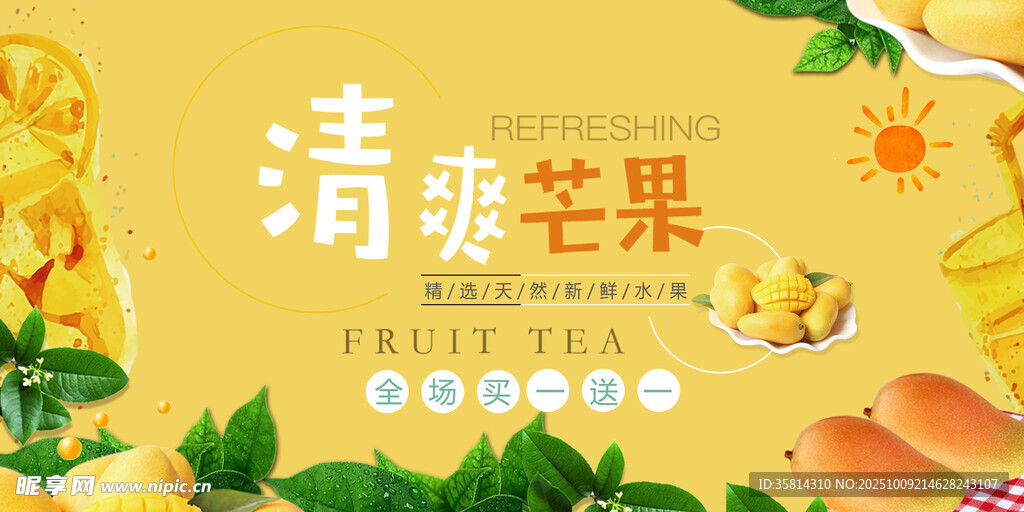 清爽芒果饮品宣传海报