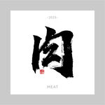 手写书法 肉