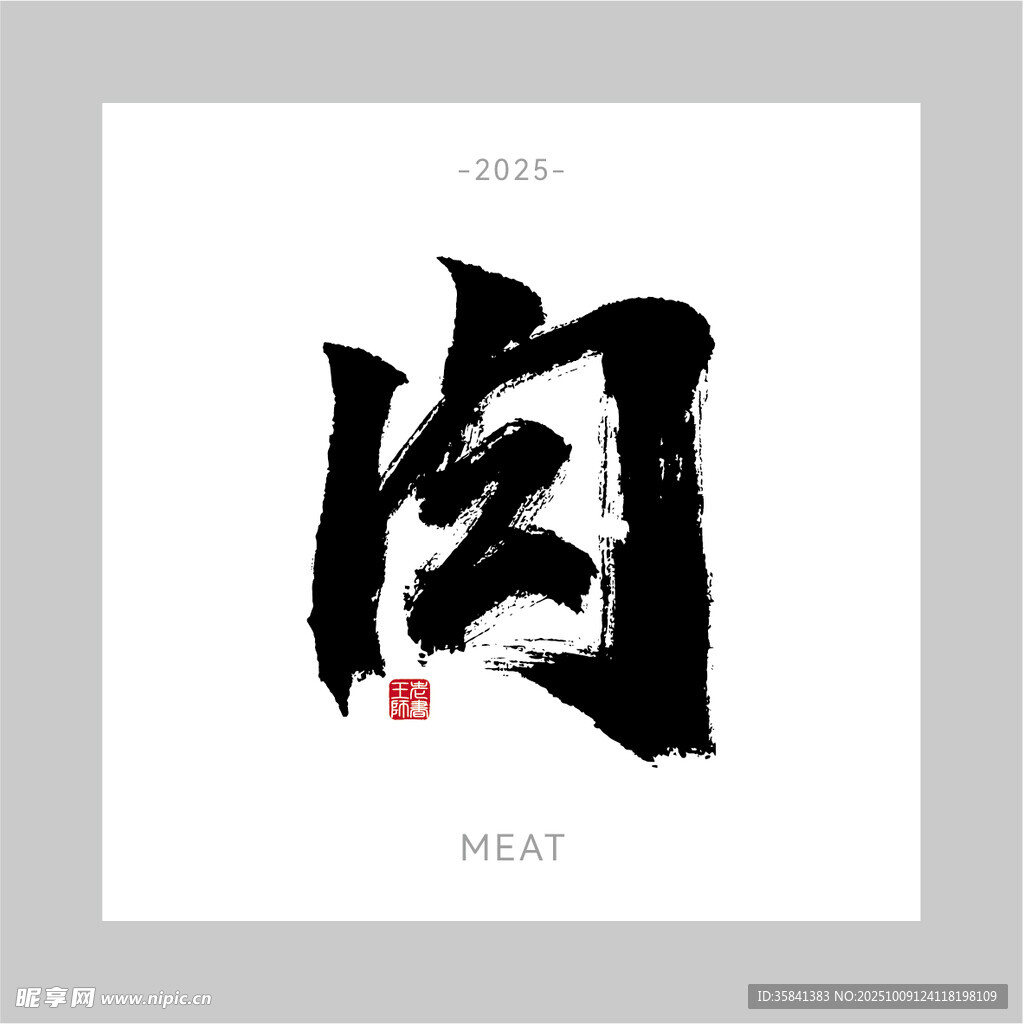 手写书法 肉