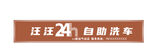 24小时自助洗车