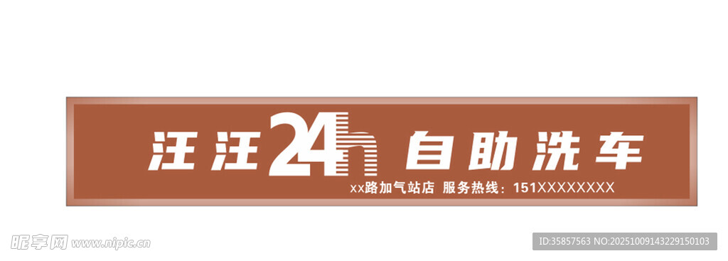 24小时自助洗车