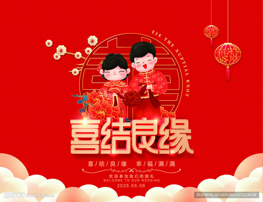 喜结良缘