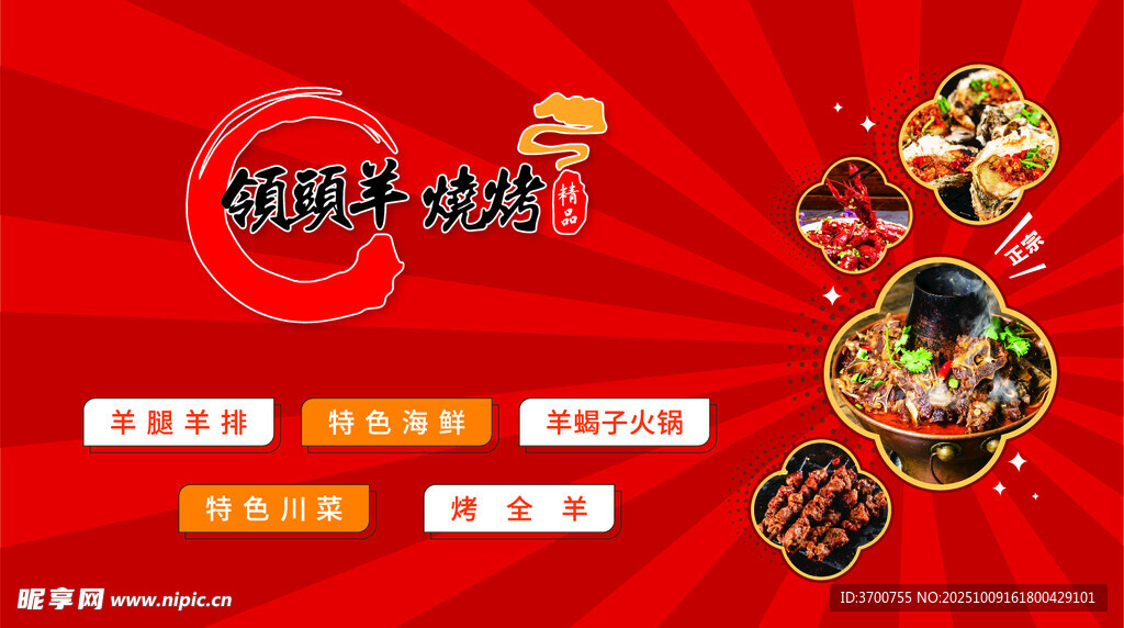 领头羊烧烤店广告牌