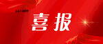 喜报