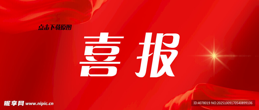 喜报