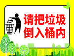 请将垃圾倒入桶内提示牌