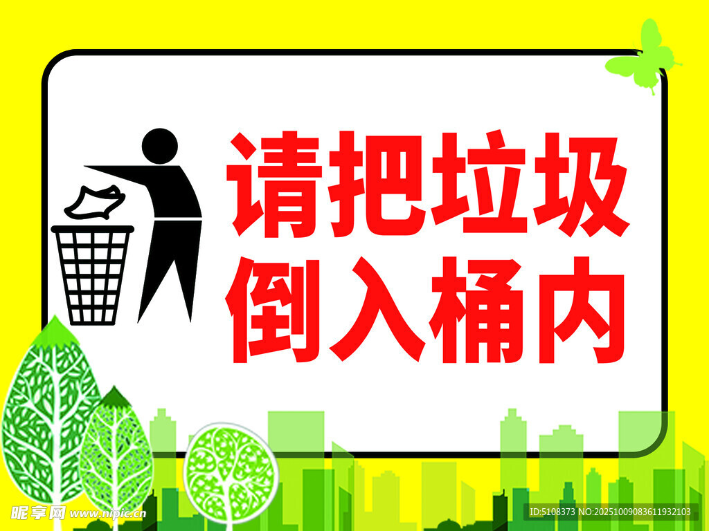 请将垃圾倒入桶内提示牌