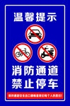 消防通道禁止停车提示牌