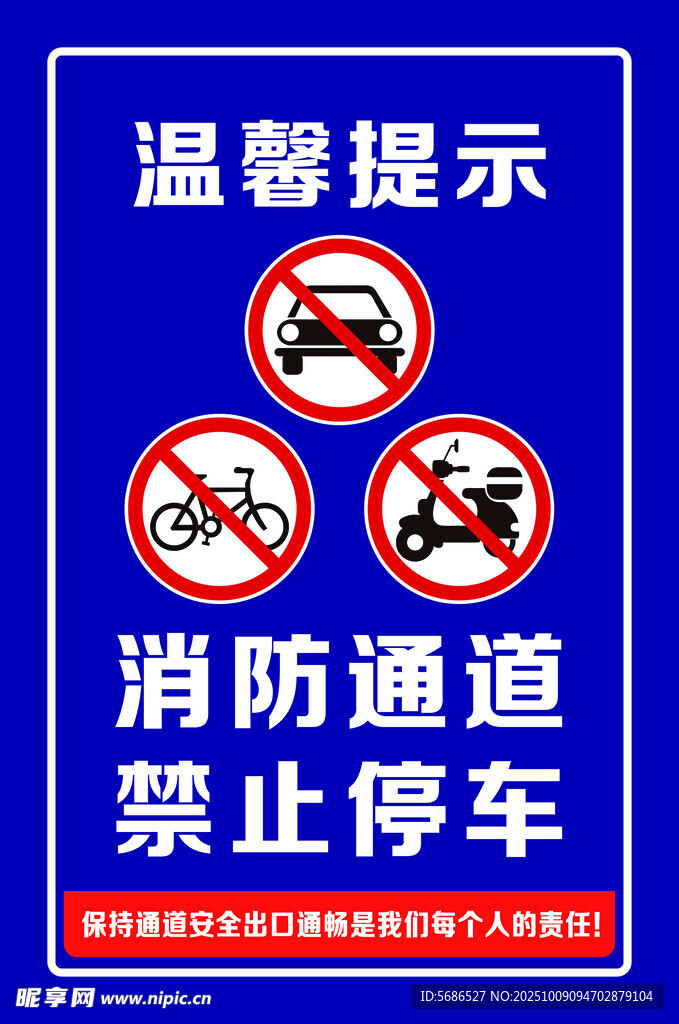 消防通道禁止停车提示牌