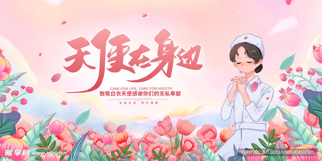 天使在身边