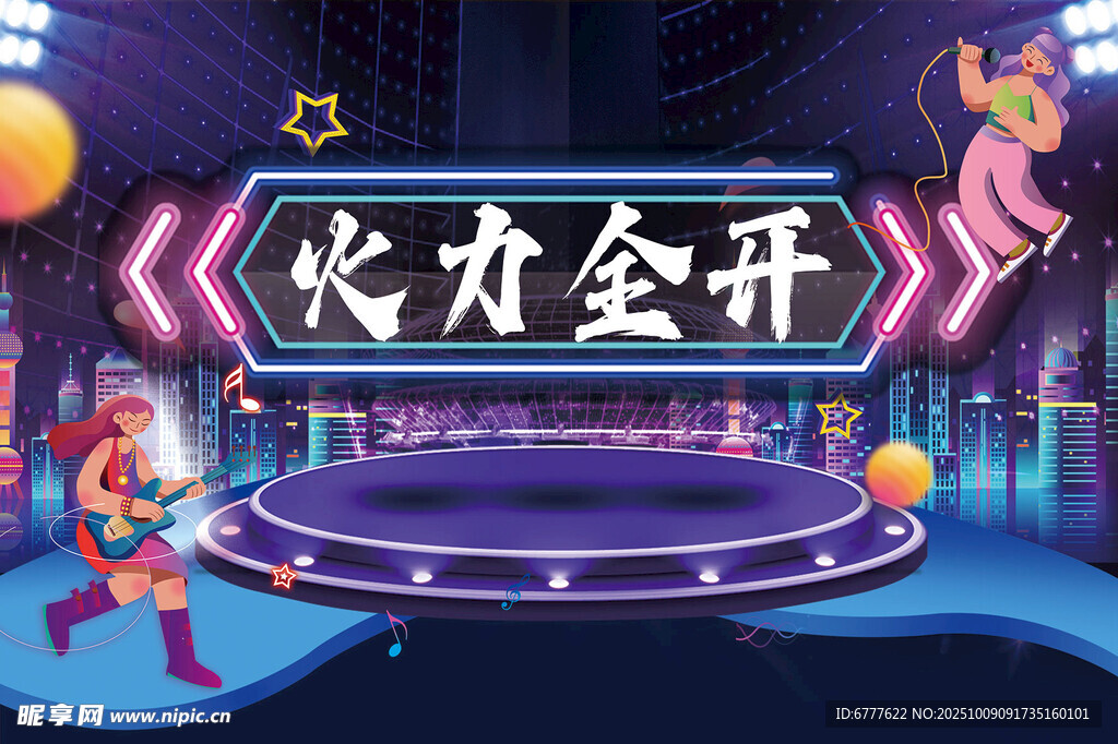 火力全开