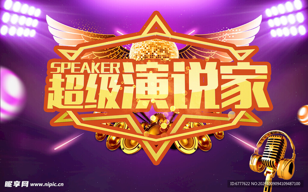 演说家