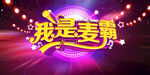 麦霸