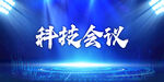科技会议