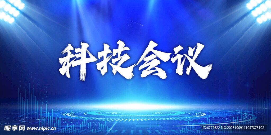 科技会议