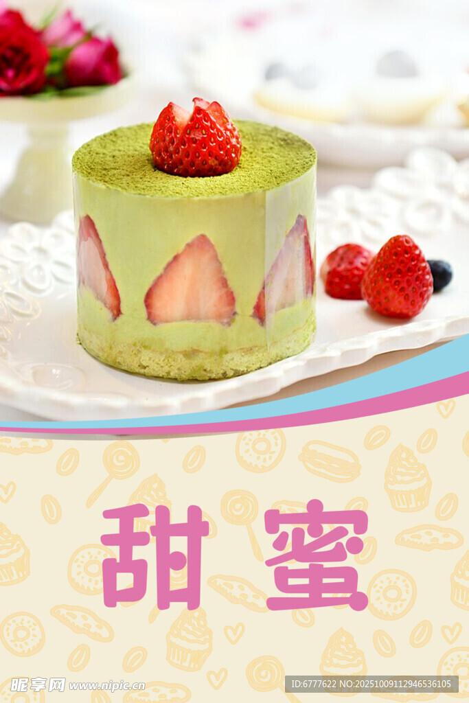 甜蜜