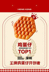 鸡蛋仔王牌TOP1海报展示