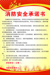 消防安全承诺书
