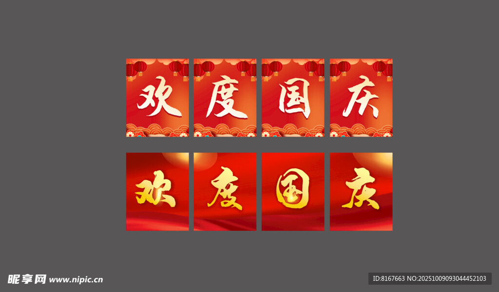欢度国庆
