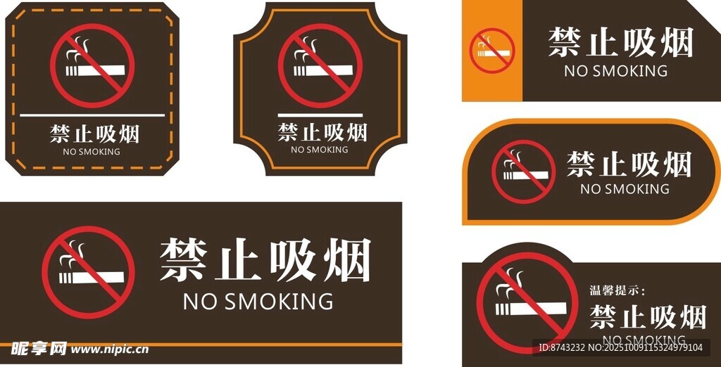 禁止吸烟