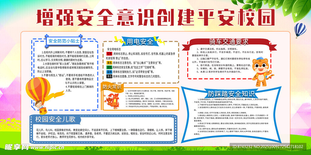 校园安全宣传栏
