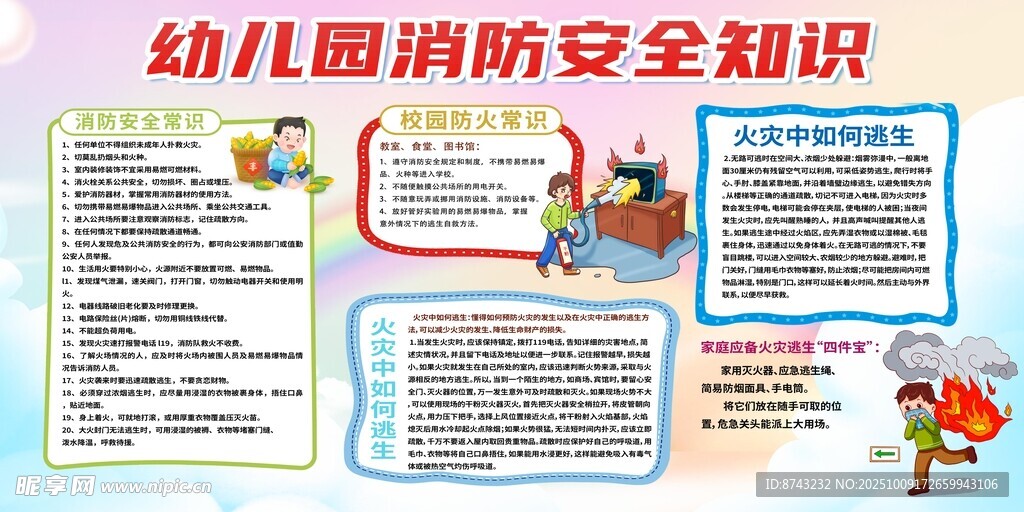 消防安全知识