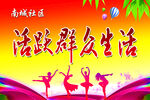 活跃群众生活的舞蹈表演