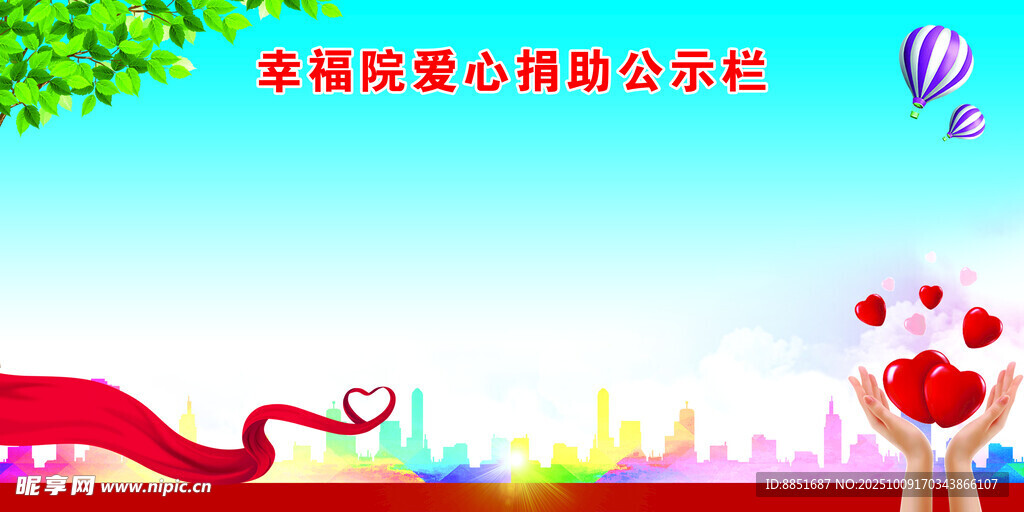 幸福院爱心捐助公示栏