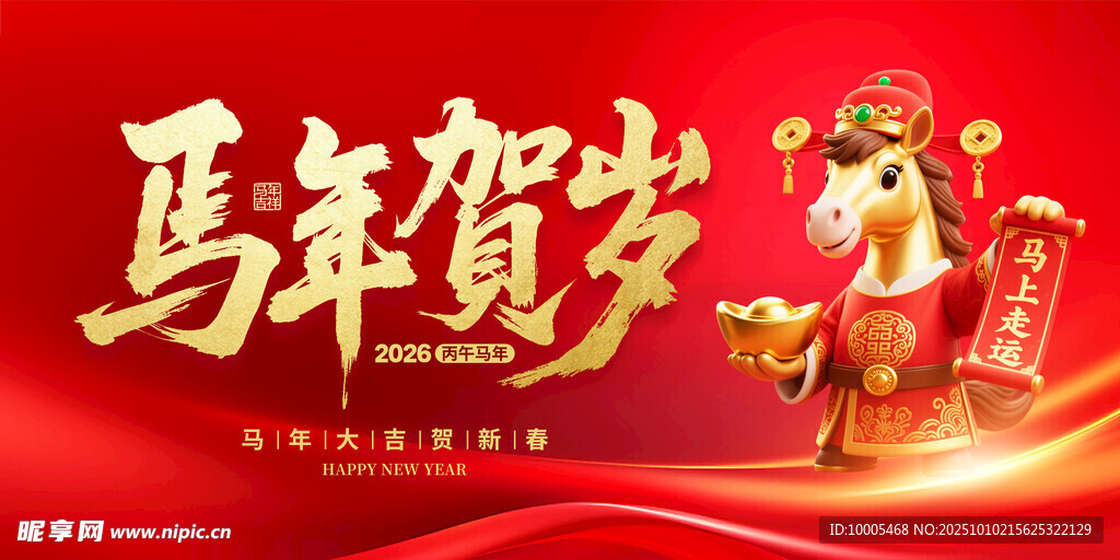马年 