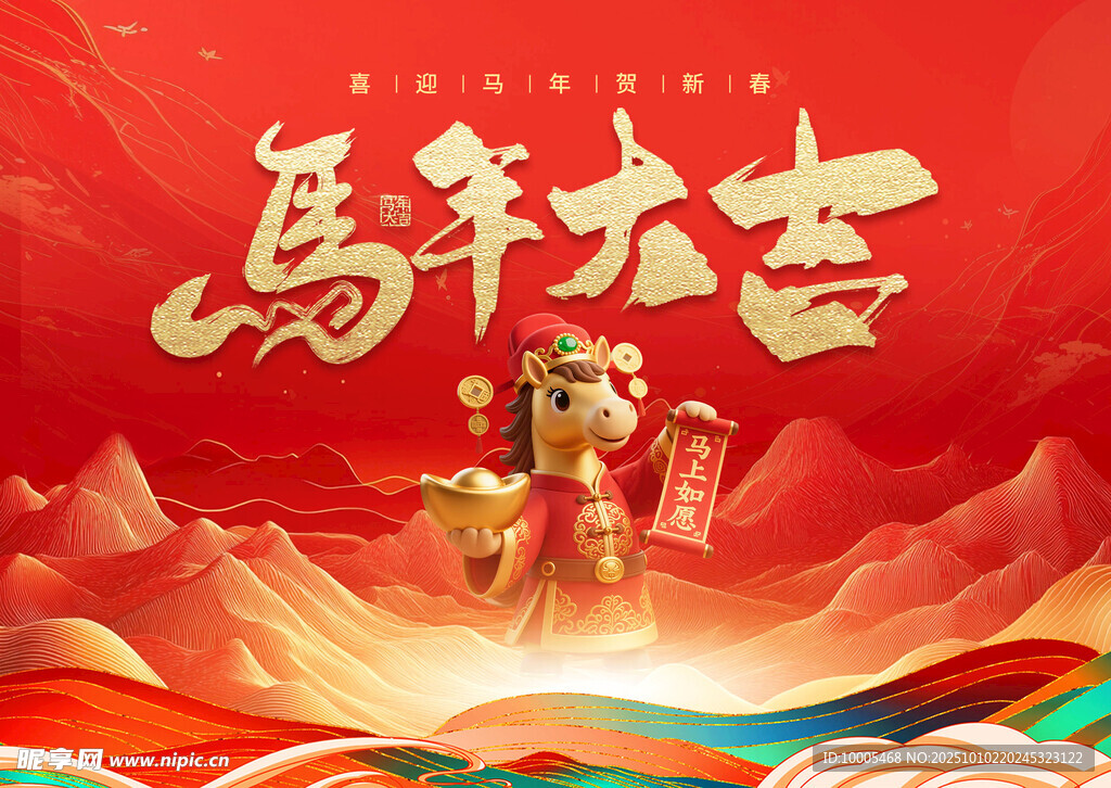  马年大吉